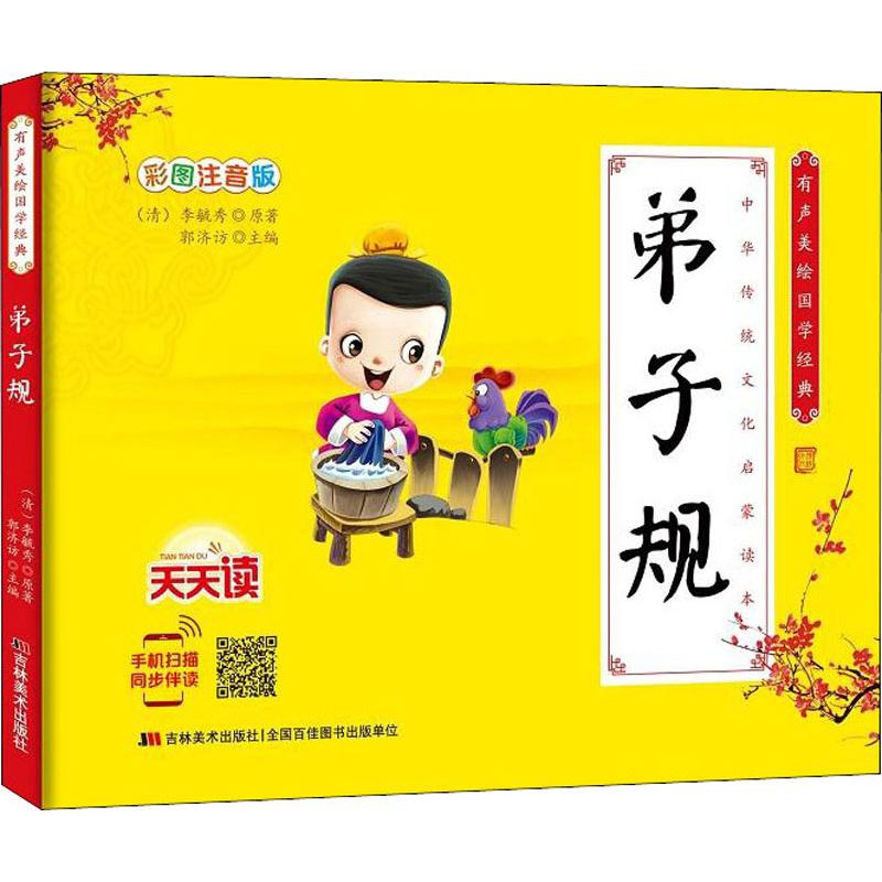 【M】有声美绘国学经典 弟子规 彩图注音版-9787557544577