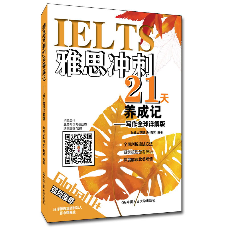 醉染图书雅思冲刺21天养成记-写作全球详解版9787300277653