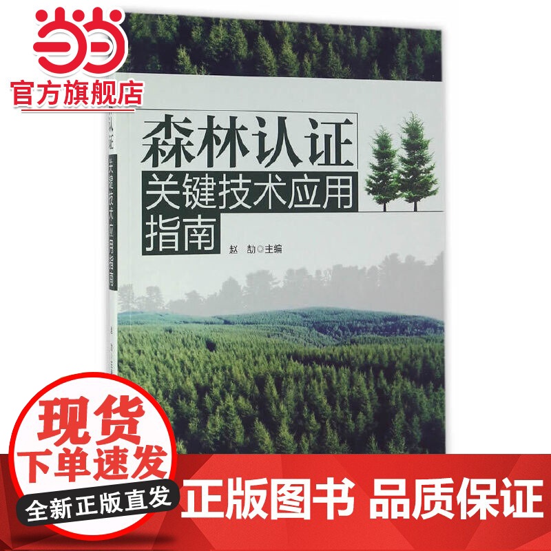 森林认证关键技术应用指南.赵劼 主编9787503885525中国林业出版社高清大图