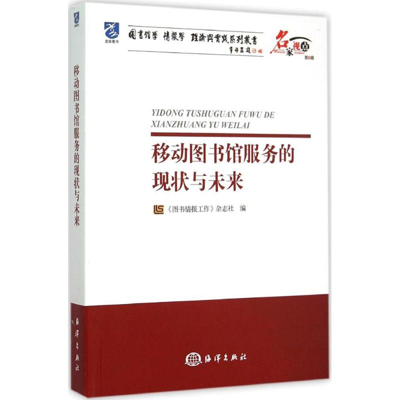 醉染图书移动图书馆服务的现状与未来9787502791407高清大图