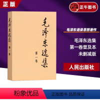 【正版】毛泽东选集 第一卷1本 普及本 人民出版社 毛泽东语录毛泽东思想著作箴言诗词毛选全集未删减毛主席语录文选文文泽