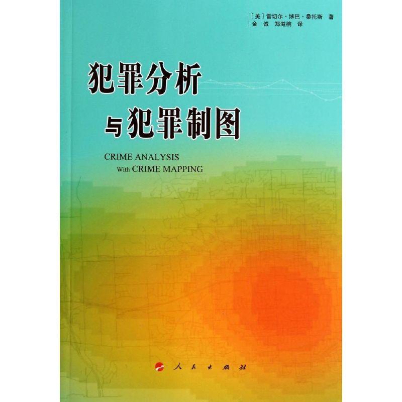 正版新书】犯罪分析与犯罪制图雷切尔·博巴·桑托斯9787010136141