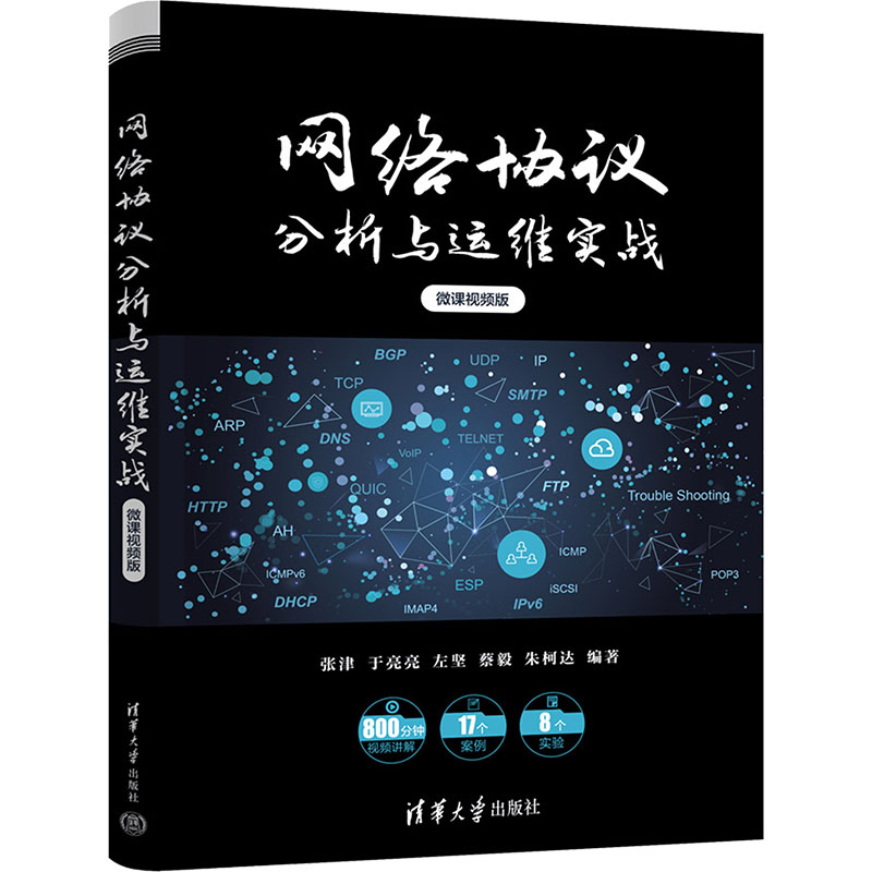[M]网络协议分析与运维实战 微课视频版-9787302633075高清大图