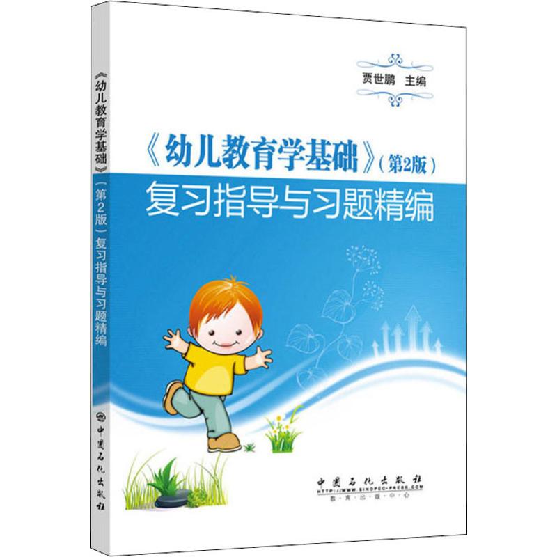 《幼儿教育学基础》(第2版)复习指导与习题精编