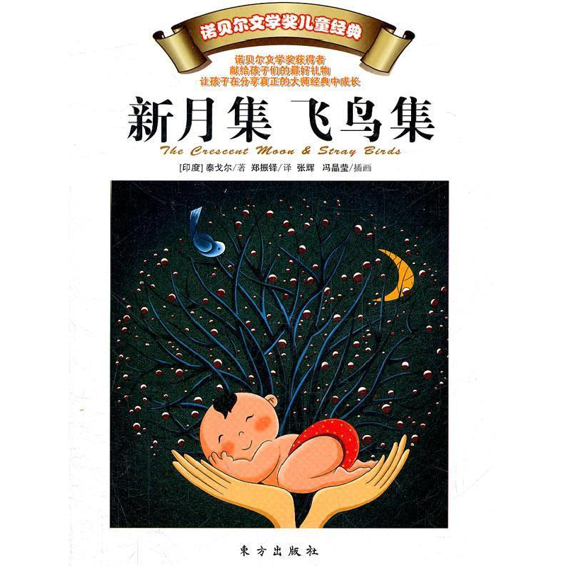 正版新书]新月集飞鸟集-诺贝尔文学奖儿童经典泰戈尔97875060438高清大图