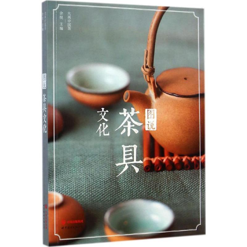 [正版]图说茶具文化 余悦 主编 著 茶类书籍专业科技 书店图书籍 世界图书出版公司高清大图