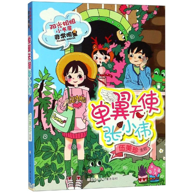 单翼天使张小伟阳光姐姐小书房非常明星系列伍美珍编著编者伍美珍著