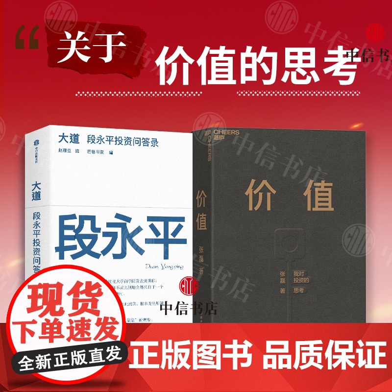 大道 段永平投资对谈录+价值 我对投资的思考(套装2册)价值投资 段永平金句 段永平语录 中信书店高清大图