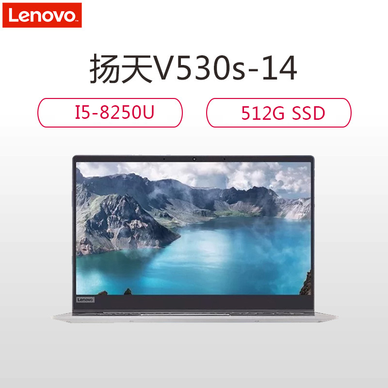 联想(Lenovo)扬天V530s-14 14英寸商用笔记本电脑(I5-8250U 8G 256G固态 2G独显)