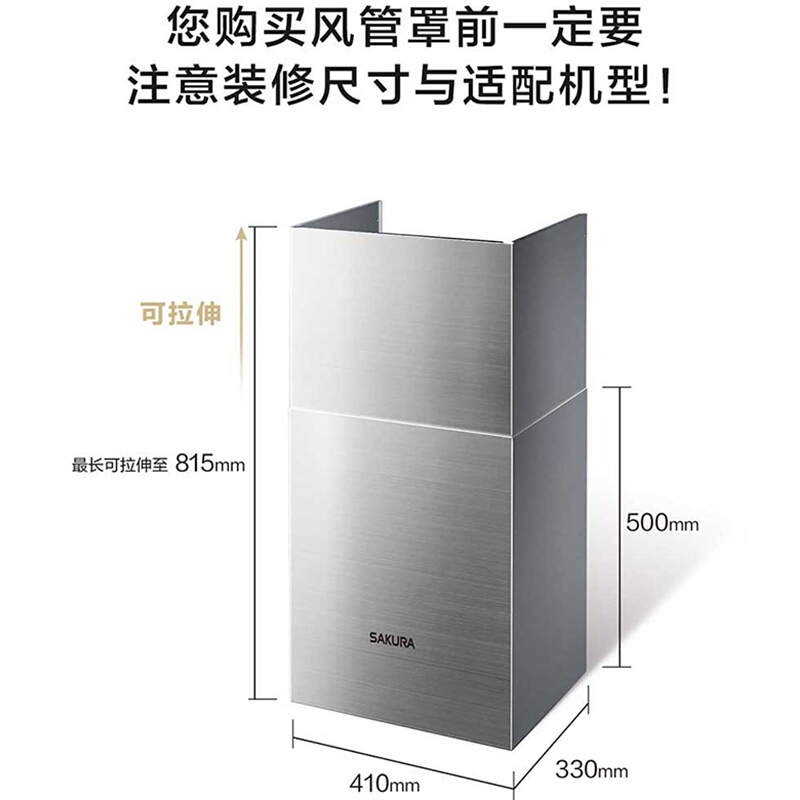 Sakura/樱花吸抽油烟机风管罩7A01/Z304/2701/7B02不锈钢装饰管风管罩高清大图