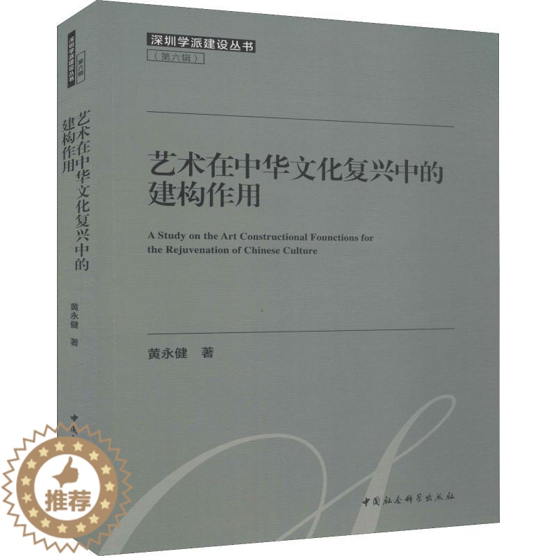 【醉染正版】艺术在中华文化复兴中的建构作用 黄永健 中国现当代文学理论 文学 中国社会科学出版社