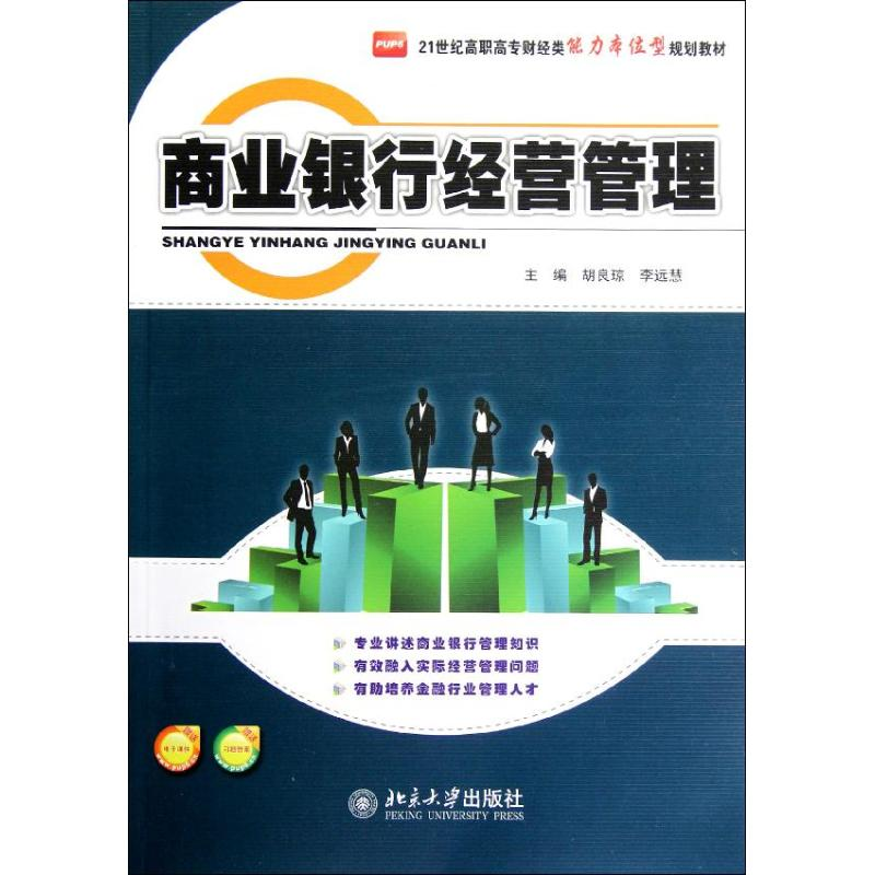 [M]商业银行经营管理-9787301212943