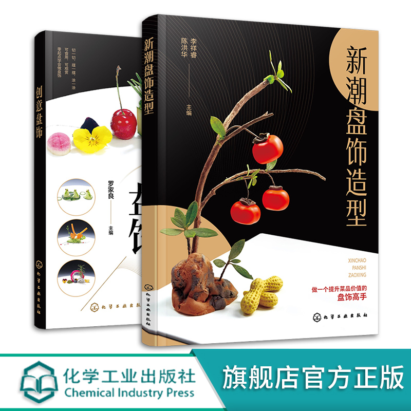 [正版]2册 新潮盘饰造型 创意盘饰 餐厅盘饰造型图文大全 雕刻饰件糖艺果酱画盘饰造型 餐厅摆盘教程详解 厨师出餐创意高清大图