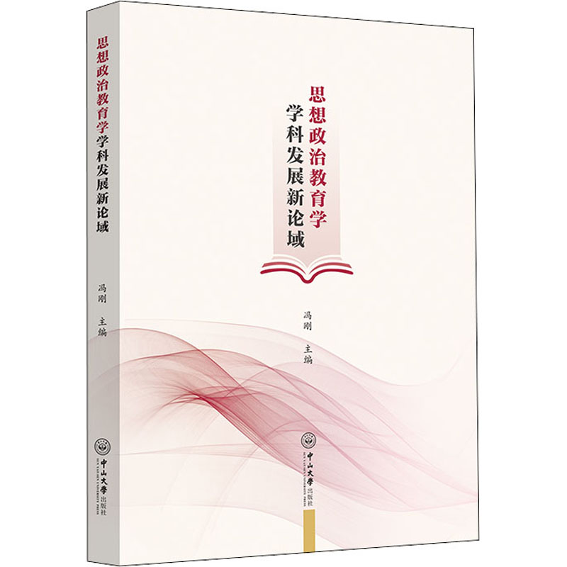 醉染图书思想政治教育学学科发展新论域9787306074874高清大图