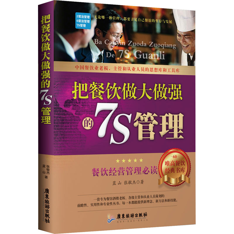 【M】把餐饮做大做强的7S管理 蓝山,张敏杰 著 -9787557013462