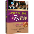 【M】把餐饮做大做强的7S管理 蓝山,张敏杰 著 -9787557013462