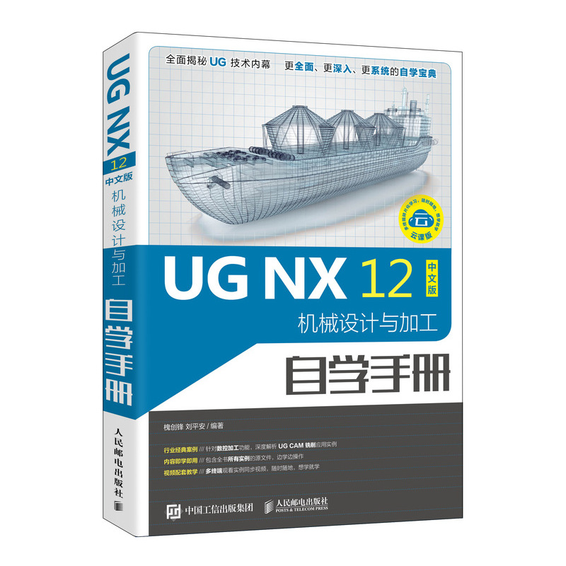 正版新书]UG NX 12中文版机械设计与加工自学手册 云课版槐创锋9高清大图