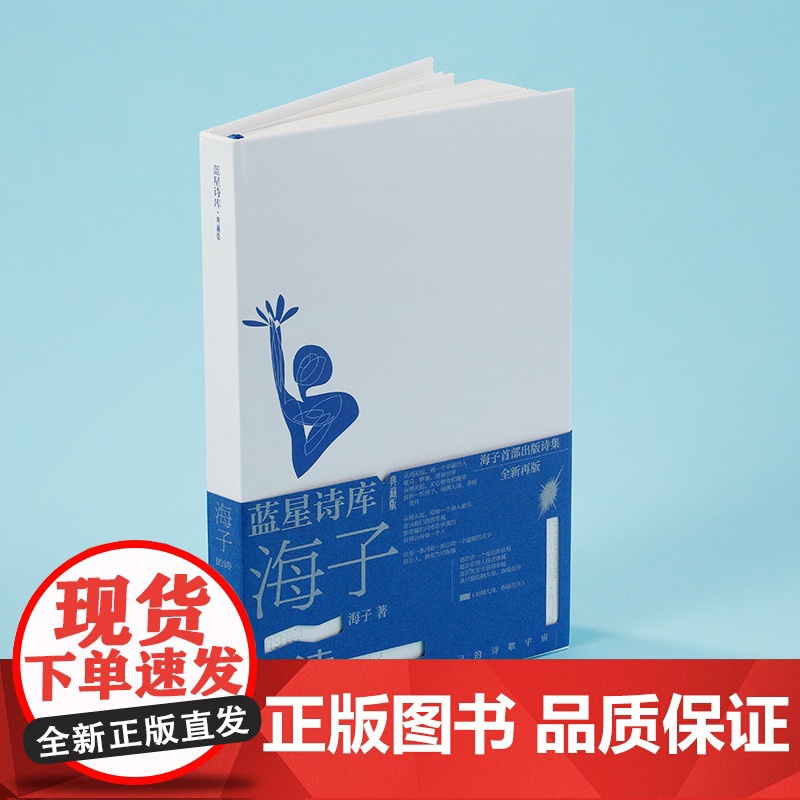 海子的诗(蓝星诗库典藏版) 海子 人民文学出版社 正版书籍高清大图