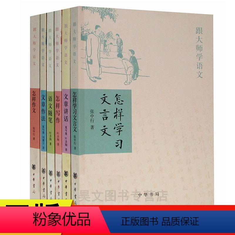 [正版]新书跟大师学语文系列全6册中华书局怎样作文文章作法语文随笔怎样写作文章讲话怎样学习文言文