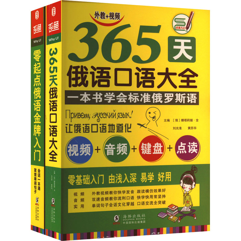 【M】零起点俄语金牌入门+365天俄语口语大全俄语口语词汇零基础自学入门教材(全2册)-9787511039620