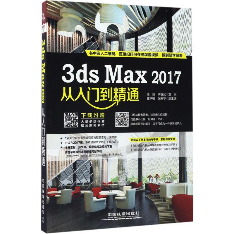 正版新书】3ds Max2017从入门到精通唐茜9787113230678