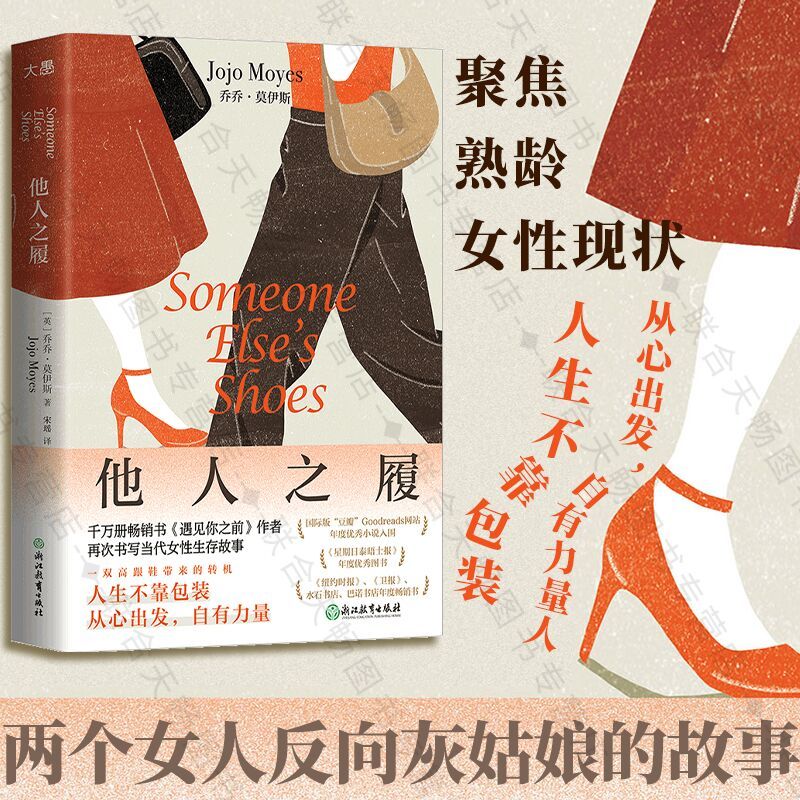 [正版] 他人之履 遇见你之前作者乔乔·莫伊斯著 两个女人反向灰姑娘的故事 聚焦熟龄女性现状 职场人际关系外国文学小说