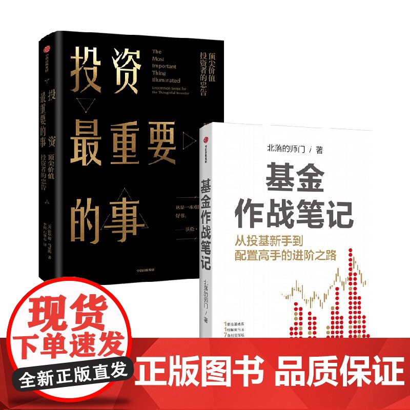 基金作战笔记+投资最重要的事 霍华德·马克斯等 著 金融与投资高清大图