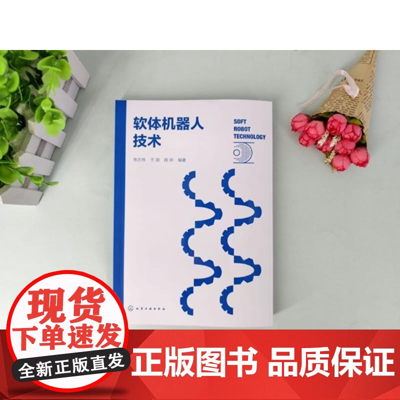 软体机器人技术 软体机器人特点及驱动原理 主要类型及应用领域 折纸机器人及柔性传感器技术 机器人相关专业师生及科研人员参高清大图