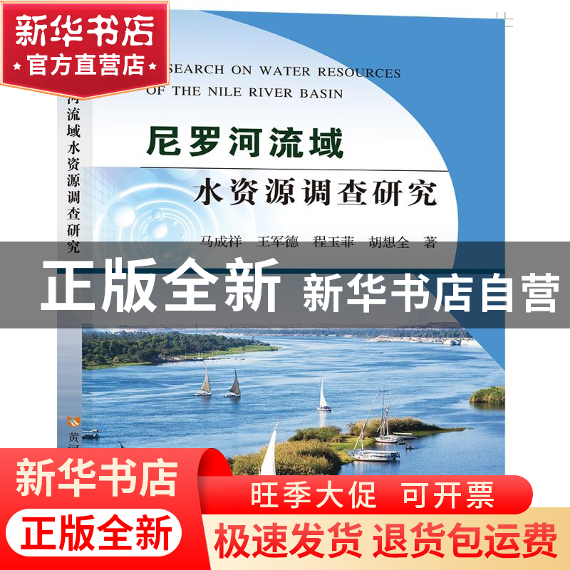 正版 尼罗河流域水资源调查研究 马成祥,王军德,程玉菲 等 黄河水高清大图