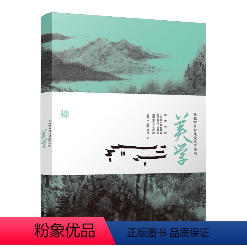 【正版】 无锡市乡村建设美学导则 杨冬江、张熙、石硕 9787112280001 中建筑工业出版社