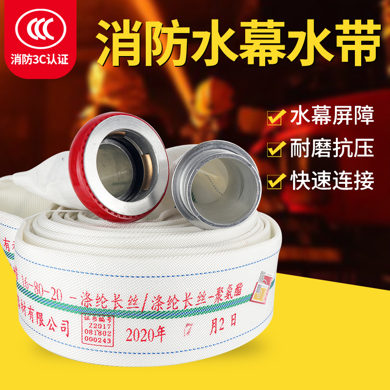 消防水幕水带16-80-20米喷雾水带3寸雾状水带DN80冷却防火分隔设施聚氨酯配快速接扣车用维修应急工具