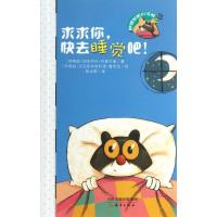 求求你快去睡觉吧! (阿根廷)科塞尔曼 著 (阿根廷)鲁奇尼 绘 著作 陆仪婷 译者 著 陆仪婷 译 少儿 文轩网