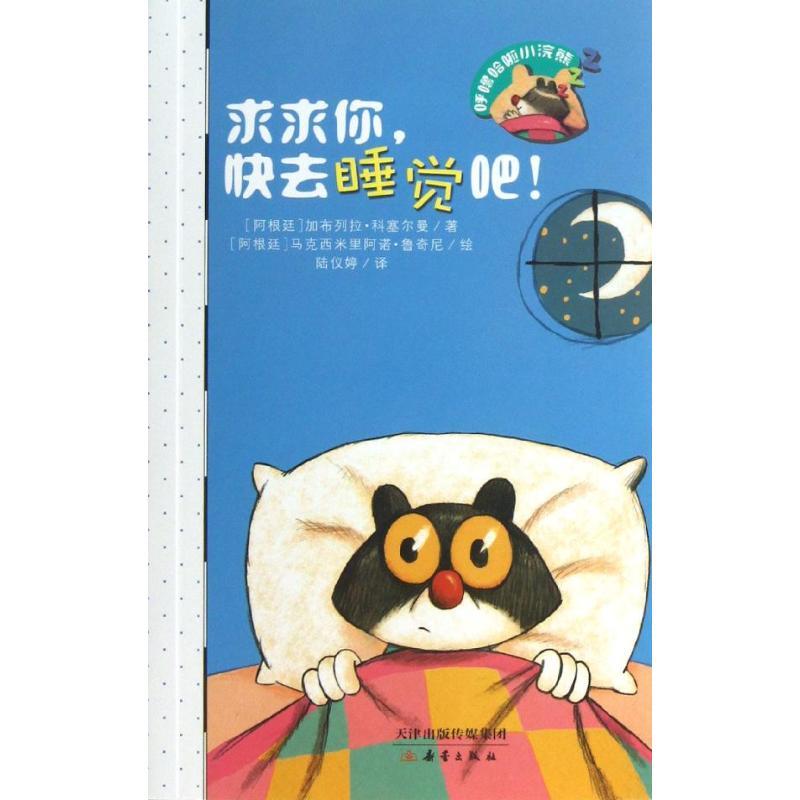 求求你快去睡觉吧! (阿根廷)科塞尔曼 著 (阿根廷)鲁奇尼 绘 著作 陆仪婷 译者 著 陆仪婷 译 少儿 文轩网