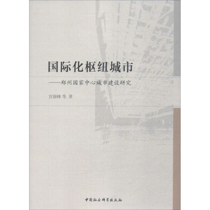 醉染图书国际化枢纽城市——郑州中心城市建设研究9787520341653高清大图