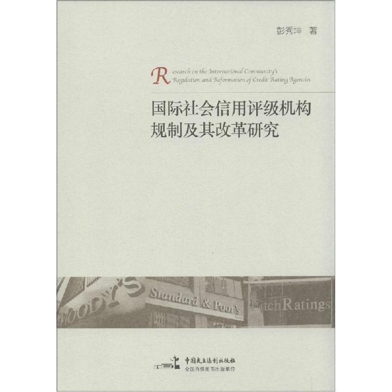 正版新书】国际社会信用评级机构规制及其改革研究彭秀坤97875162