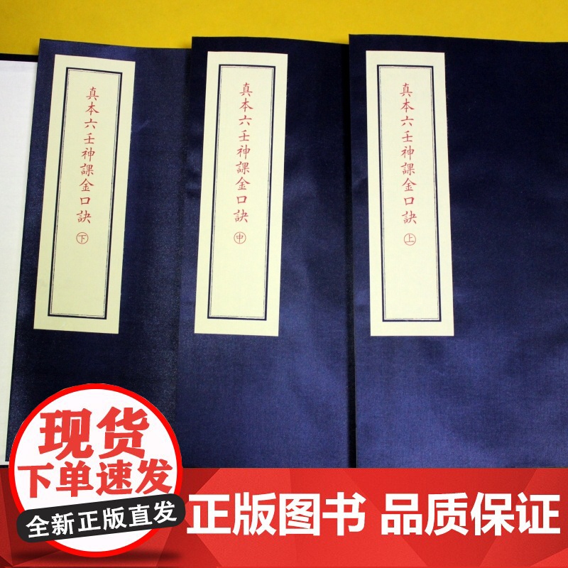 真本六壬神课金口诀 子部珍本备要11种 全1函3册谢路军主编九州出版社高清大图