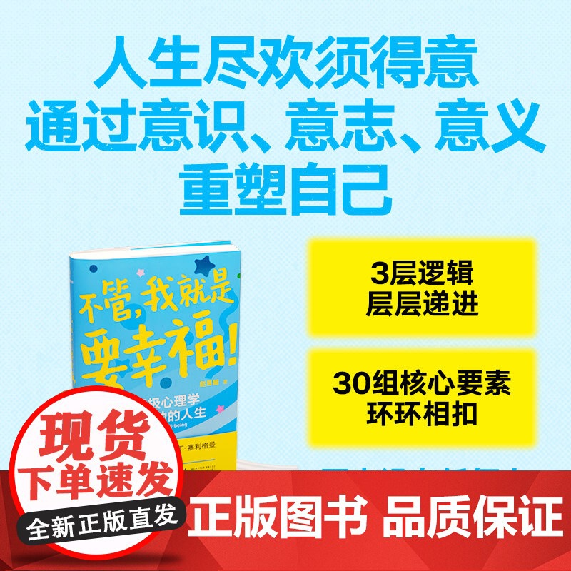 不管我就是要幸福!赵昱鲲重磅新作师从积极心理学之父塞利格曼 用积极心理学活出蓬勃人生 9787513356817 新星出高清大图