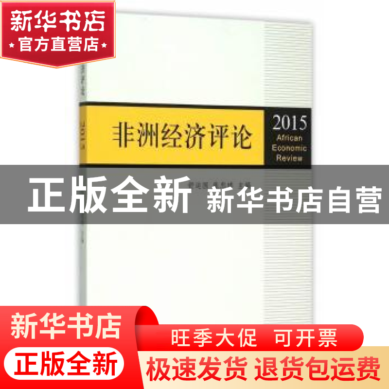 正版 非洲经济评论:2015 舒运国,张忠祥主编 上海三联书店 97875