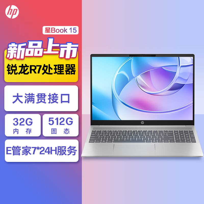 惠普(HP)星Book15 15.6英寸轻薄本笔记本电脑(锐龙R7-7735HS 32G内存 1TB固态 防眩光屏)银色 定制版
