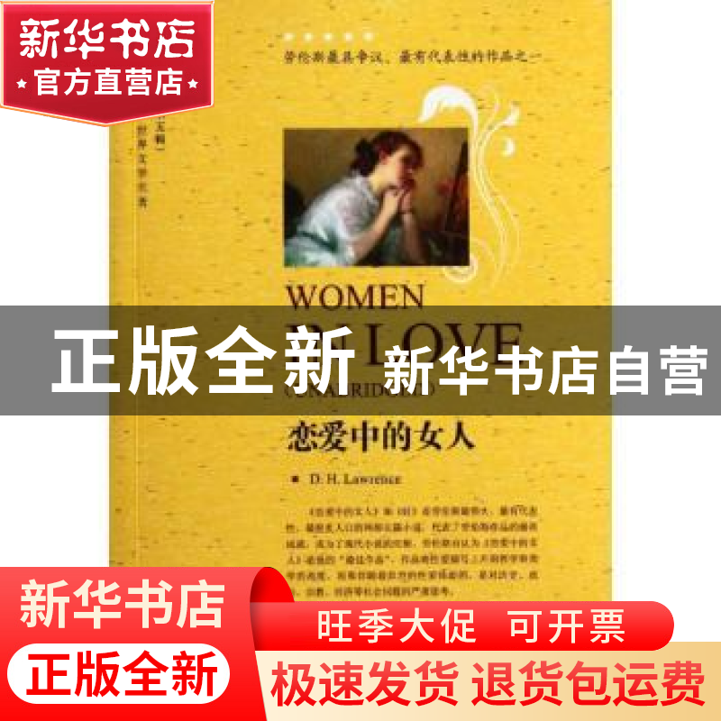 正版 恋爱中的女人 D.H.Lawrence[著] 中国对外翻译出版公司 9787高清大图