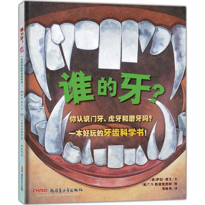 正版新书】谁的牙萨拉·莱文9787559021724