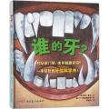 谁的牙