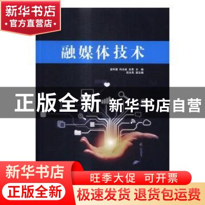 正版 融媒体技术 温怀疆,何光威,史惠主编 清华大学出版社 9787