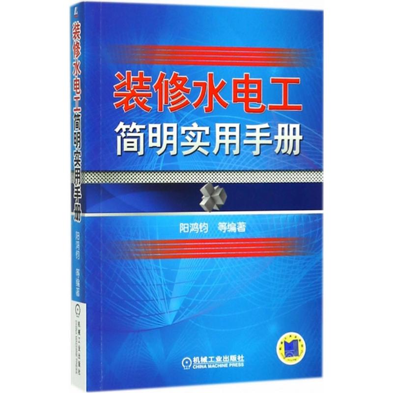 【M】装修水电工简明实用手册-9787111590750