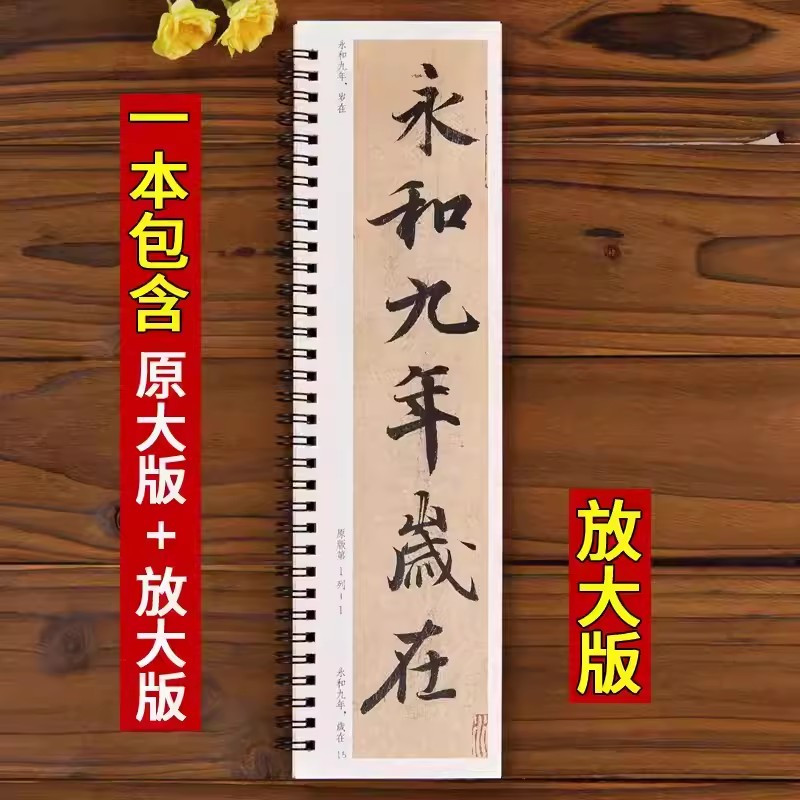 [正版]王羲之兰亭序行书临摹书法字帖 东晋兰亭集序冯承素神龙本摹本碑帖原大加放大版 经典碑帖书法临摹字卡基础入门初学者