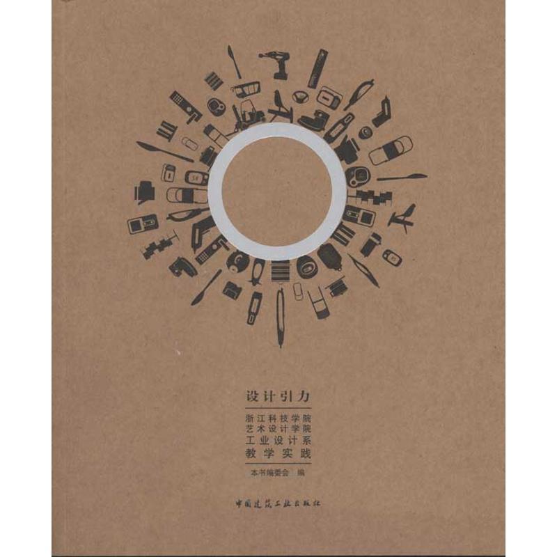 正版新书]设计引力:浙江科技学院艺术设计学院工业设计系教学实高清大图