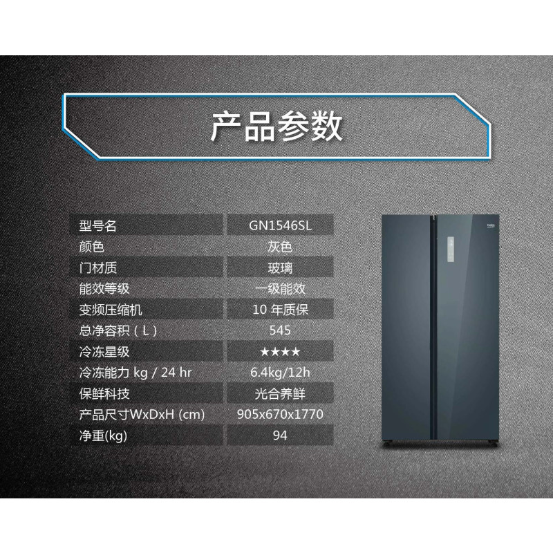 倍科对开门冰箱GN1546SL