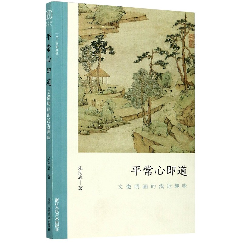 音像平常心即道(文徵明画的浅近趣味)/文人画的真朱良志