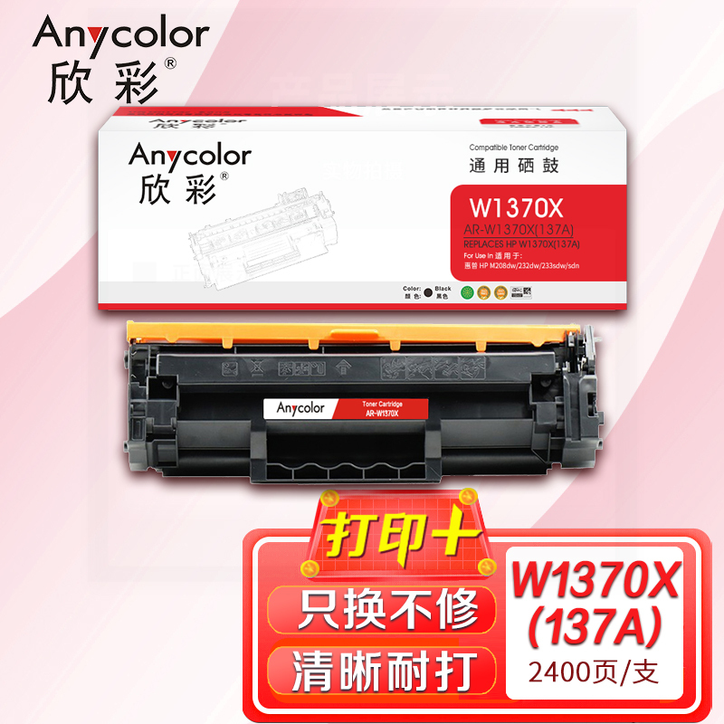 欣彩 W1370X硒鼓 大容量AR-W1370X不带芯片 137a适用惠普M208dw m232dw 232dwc