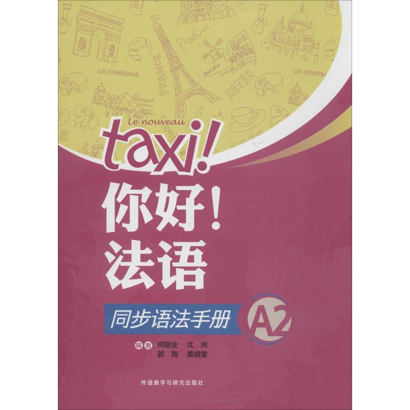 音像你好!法语同步语法手册 A2何敬业 等 编